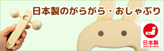 日本製のがらがら・おしゃぶり