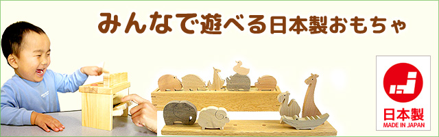 にんなで遊べる日本製おもちゃ