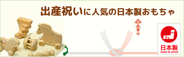 出産祝いに人気の日本製の木のおもちゃ