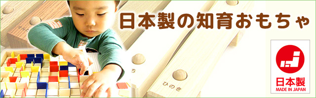 日本製の知育おもちゃ